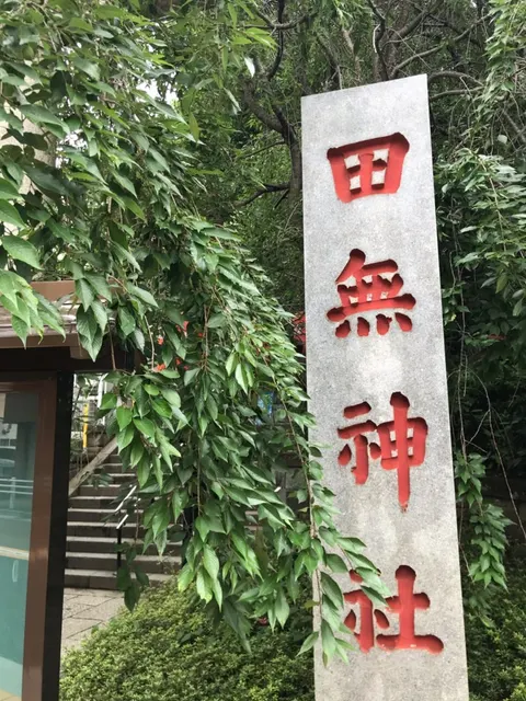 田無神社（撮影: くりたま）