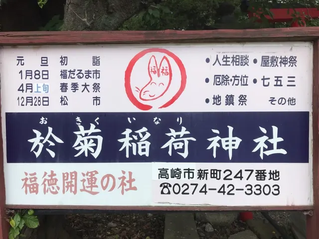 於菊稲荷神社（撮影: くりたま）