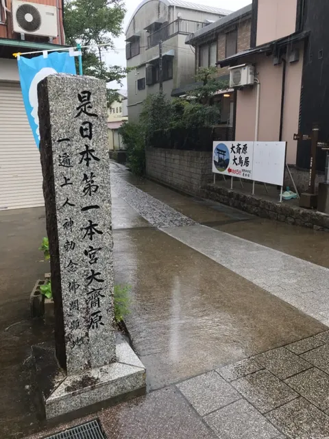 熊野本宮大社（撮影: くりたま）