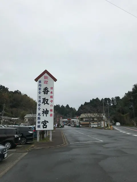 香取神宮（撮影: くりたま）