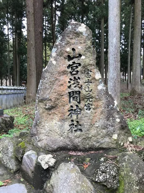 山宮浅間神社（撮影: くりたま）