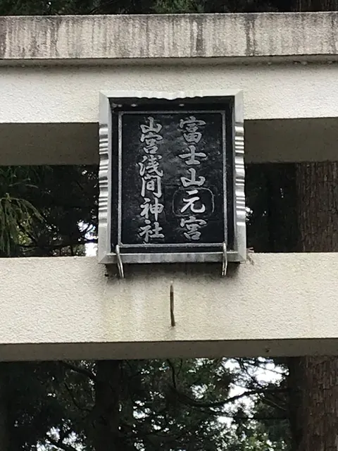 山宮浅間神社（撮影: くりたま）