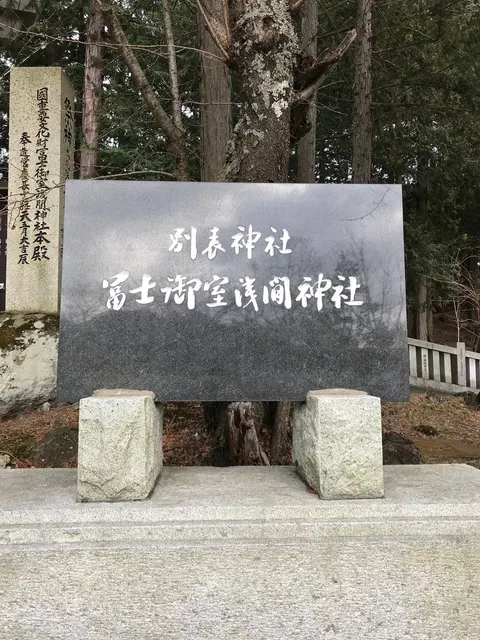 冨士御室浅間神社（撮影: くりたま）
