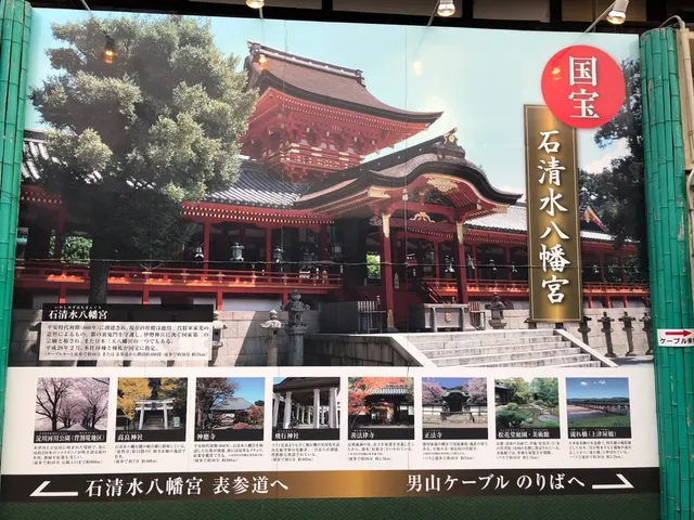 石清水八幡宮（撮影: くりたま）