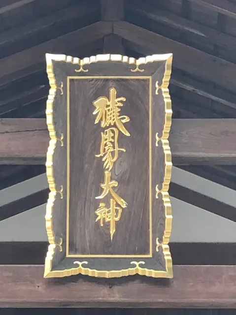 猿田彦神社（撮影: くりたま）