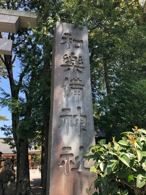 和樂備神社（撮影: くりたま）