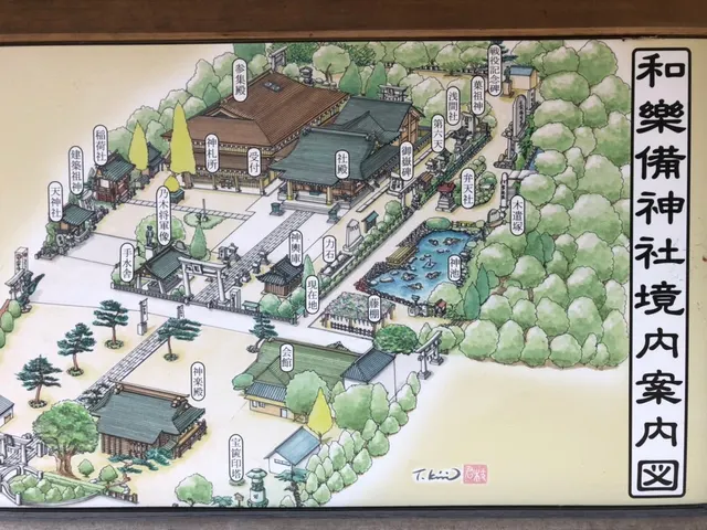 和樂備神社（撮影: くりたま）