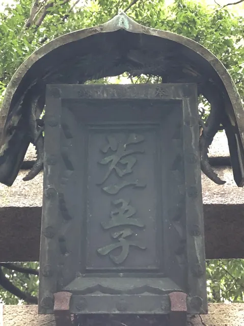 若一神社（撮影: くりたま）
