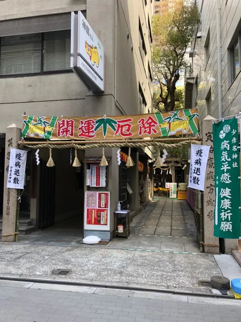 少彦名神社（撮影: くりたま）