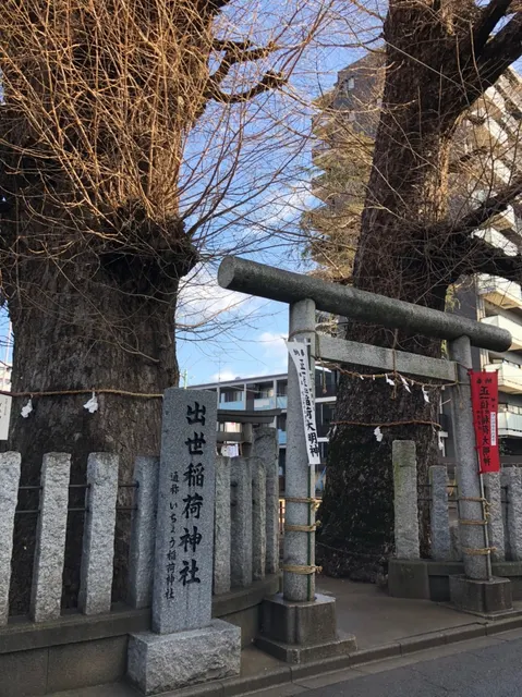 出世稲荷神社（撮影: くりたま）