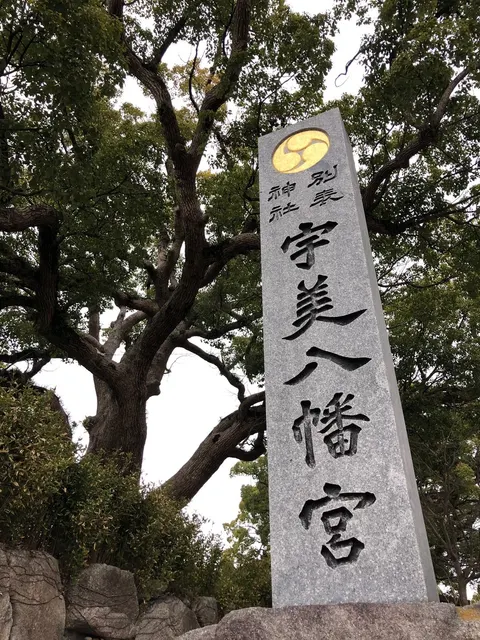 宇美八幡宮（撮影: くりたま）