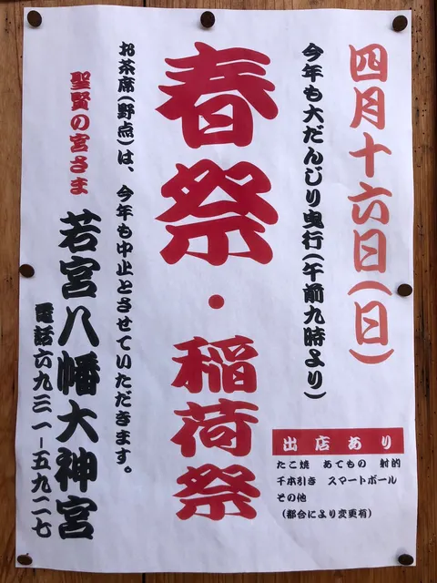 若宮八幡大神宮（撮影: くりたま）