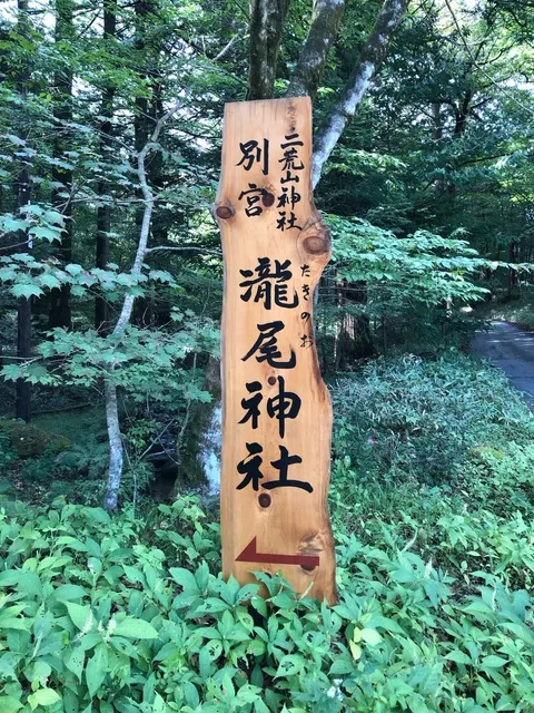 滝尾神社（撮影: くりたま）