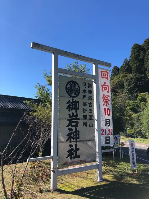 御岩神社（撮影: くりたま）