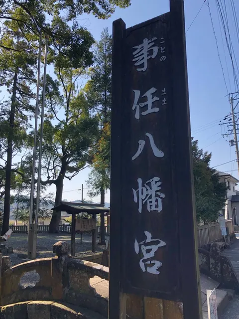 事任八幡宮（撮影: くりたま）
