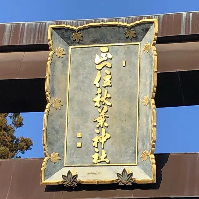 秋葉山本宮秋葉神社上社（撮影: くりたま）