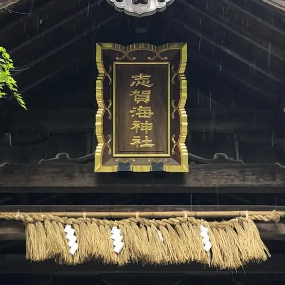 志賀海神社（撮影: くりたま）