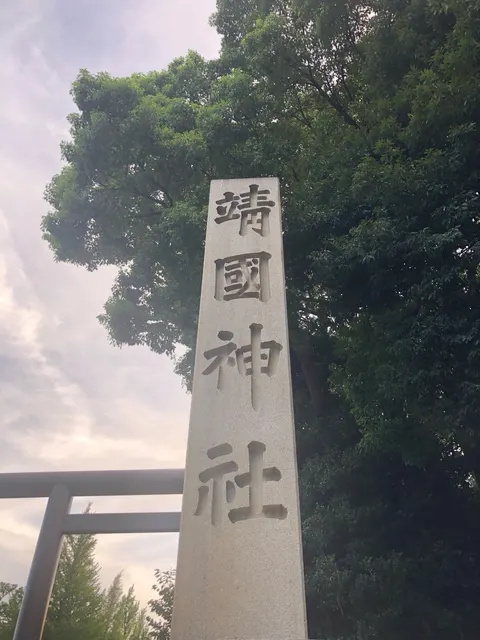靖国神社（撮影: くりたま）