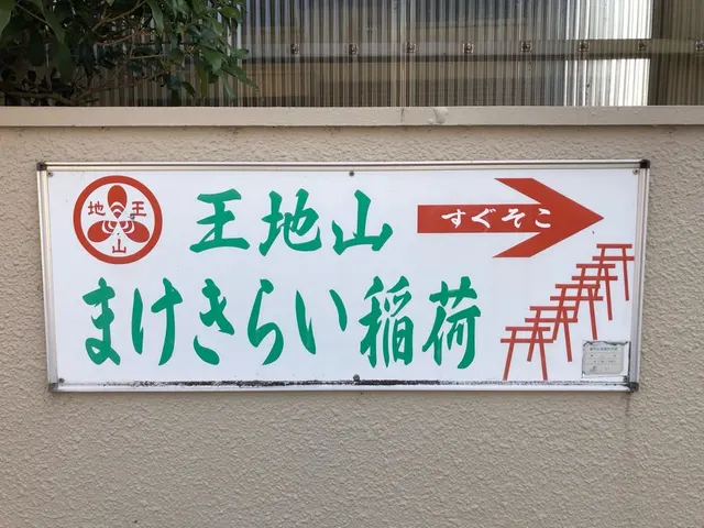 王地山稲荷（撮影: くりたま）