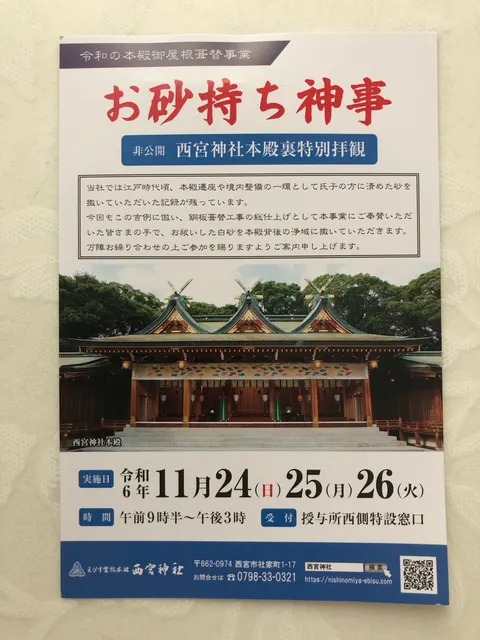 西宮神社（撮影: くりたま）