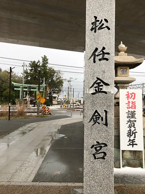 松任金剣宮（撮影: くりたま）
