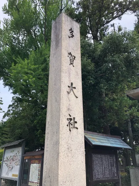 多賀大社（撮影: くりたま）