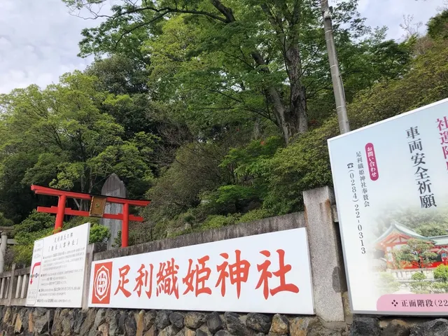 足利織姫神社（撮影: くりたま）