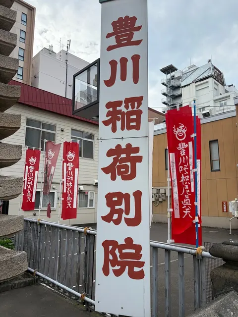 豊川稲荷札幌別院（撮影: くりたま）