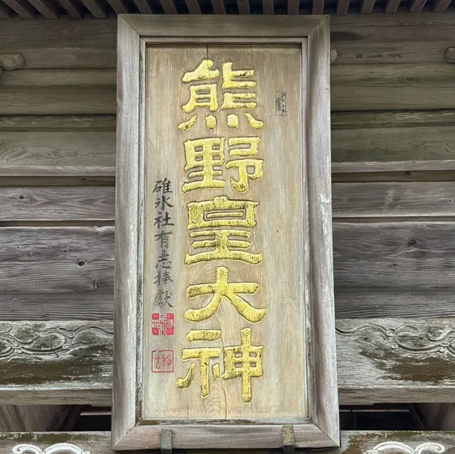 熊野皇大神社