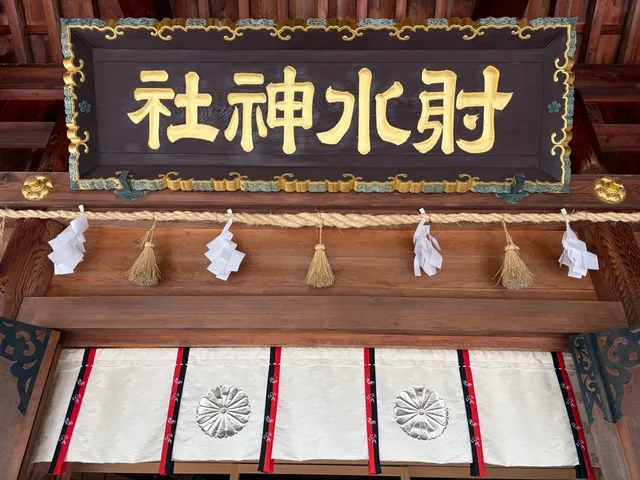 射水神社（撮影: くりたま）